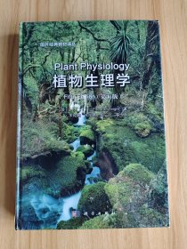 植物生理学（第五版 中译本）