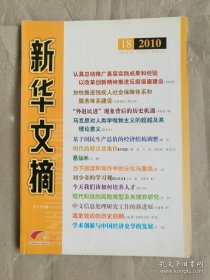 新华文摘（2010年第18期总期462期）