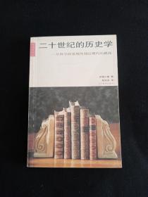 二十世纪的历史学：从科学的客观性到后现代的挑战