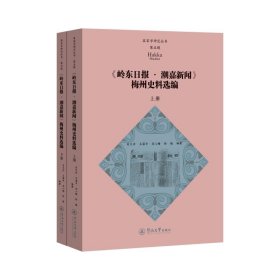 《岭东日报·潮嘉新闻》梅州史料选编