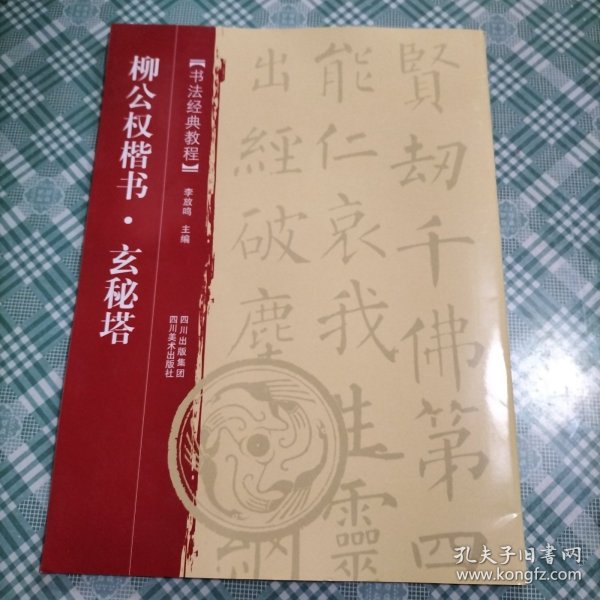 书法经典教程：柳公权楷书·玄秘塔