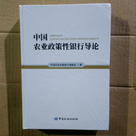 中国农业政策性银行导论