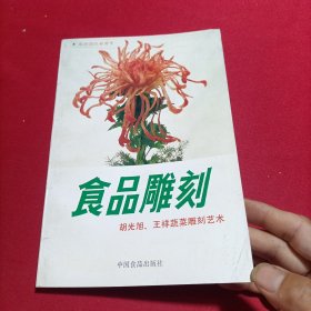 食品雕刻 胡光旭、王祥蔬菜雕刻艺术