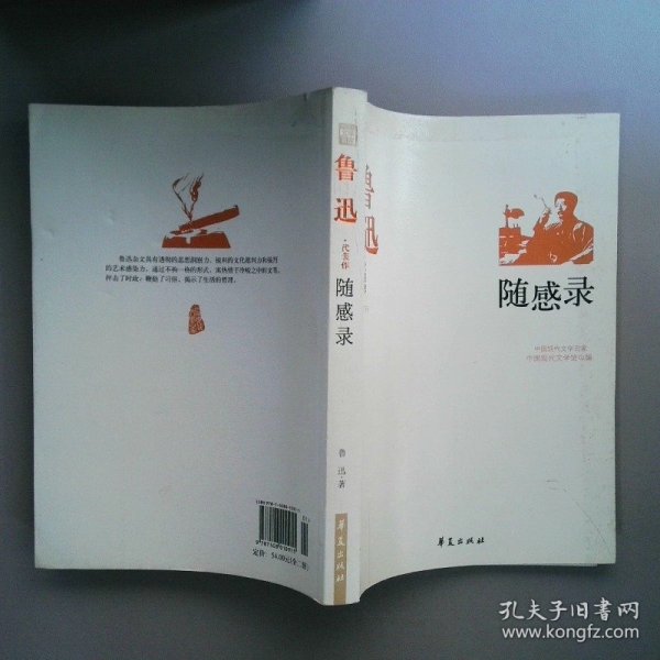 鲁迅代表作随感录下鲁迅/ 华夏出版社/ 2011-01/ 平装睿新的书店河北省廊坊市