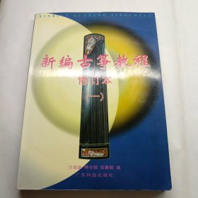 新编古筝教程修订本（一）