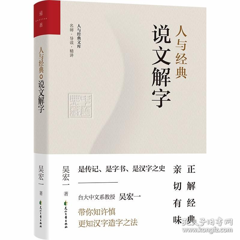 【正版】人与经典系列（套装共8册）：《说文解字》+《易经系辞传》+《老子》+《大学》+《中庸》+《左传》+《史记》+《韩非子》