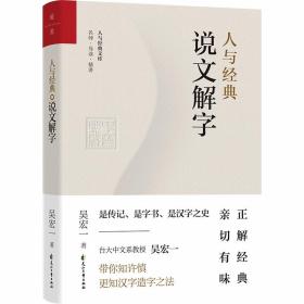 【正版】人与经典系列（套装共8册）：《说文解字》+《易经系辞传》+《老子》+《大学》+《中庸》+《左传》+《史记》+《韩非子》