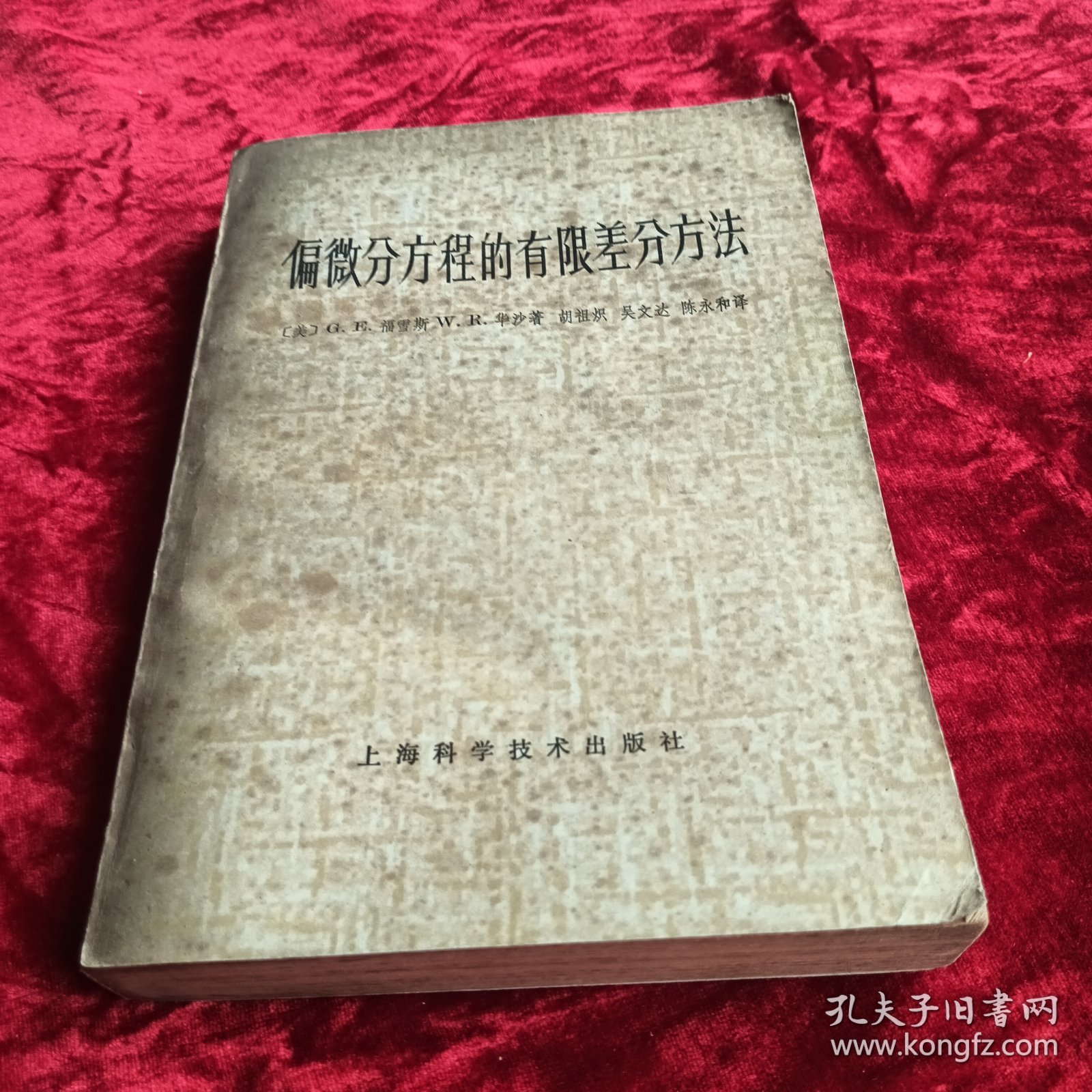 偏微分方程的有限差分方法