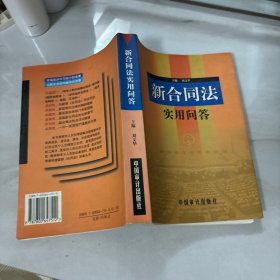 新合同法实用问答