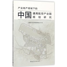 产业地产视域下的中国通用航空产业园规划研究