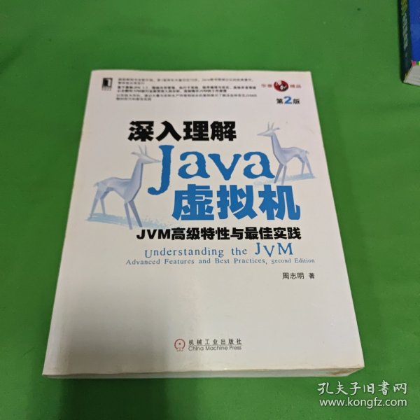 深入理解Java虚拟机：JVM高级特性与最佳实践（第2版）