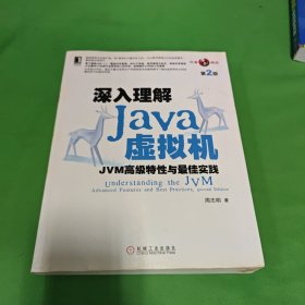 深入理解Java虚拟机：JVM高级特性与最佳实践（第2版）