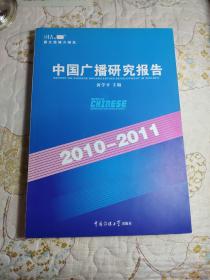 中国广播研究报告（2010-2011）