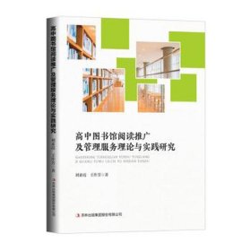 高中图书馆阅读推广及管理服务理论与实践研究 大中专文科新闻 刘素霞，王作芳 新华正版