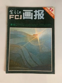 富春江画报 1981 11