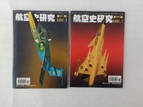 航空史研究 2002年-1.2【两本合售】每本附一张海报