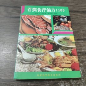 百病食疗偏方1100