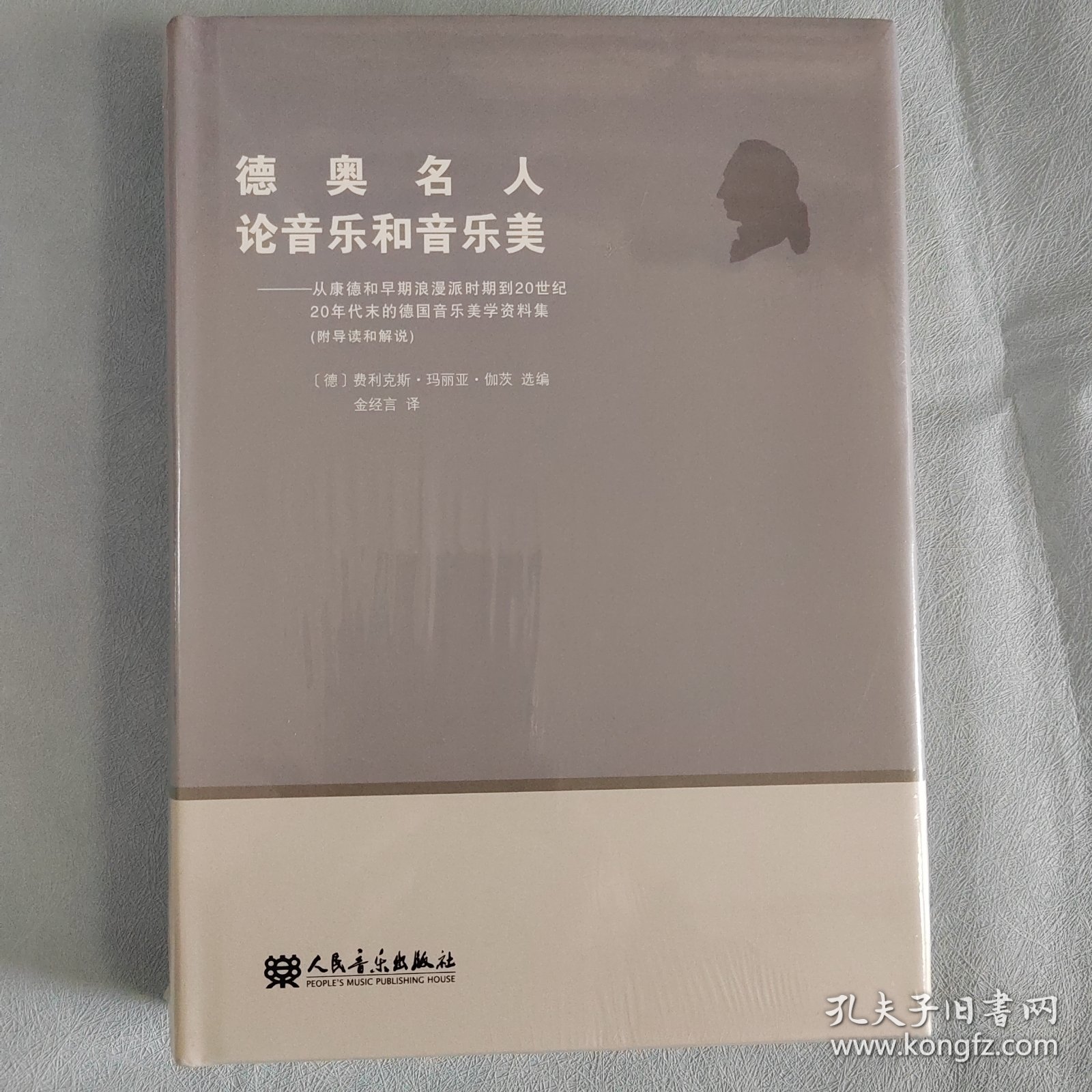 德奥名人论音乐和音乐美：从康德和早期浪漫派时期到20世纪20年代末的德国音乐美学资料集