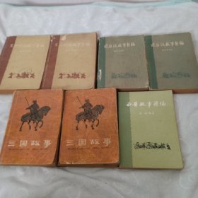 东周列国，前后汉，三国，西晋，故事新编，共7册