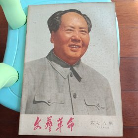 文艺革命杂志 1969年8月第七.八期