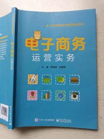 电子商务运营实务   周海容  朱景伟  电子工业出版社