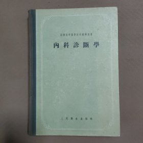 内科诊断学【苏联高等医学院教学用书】