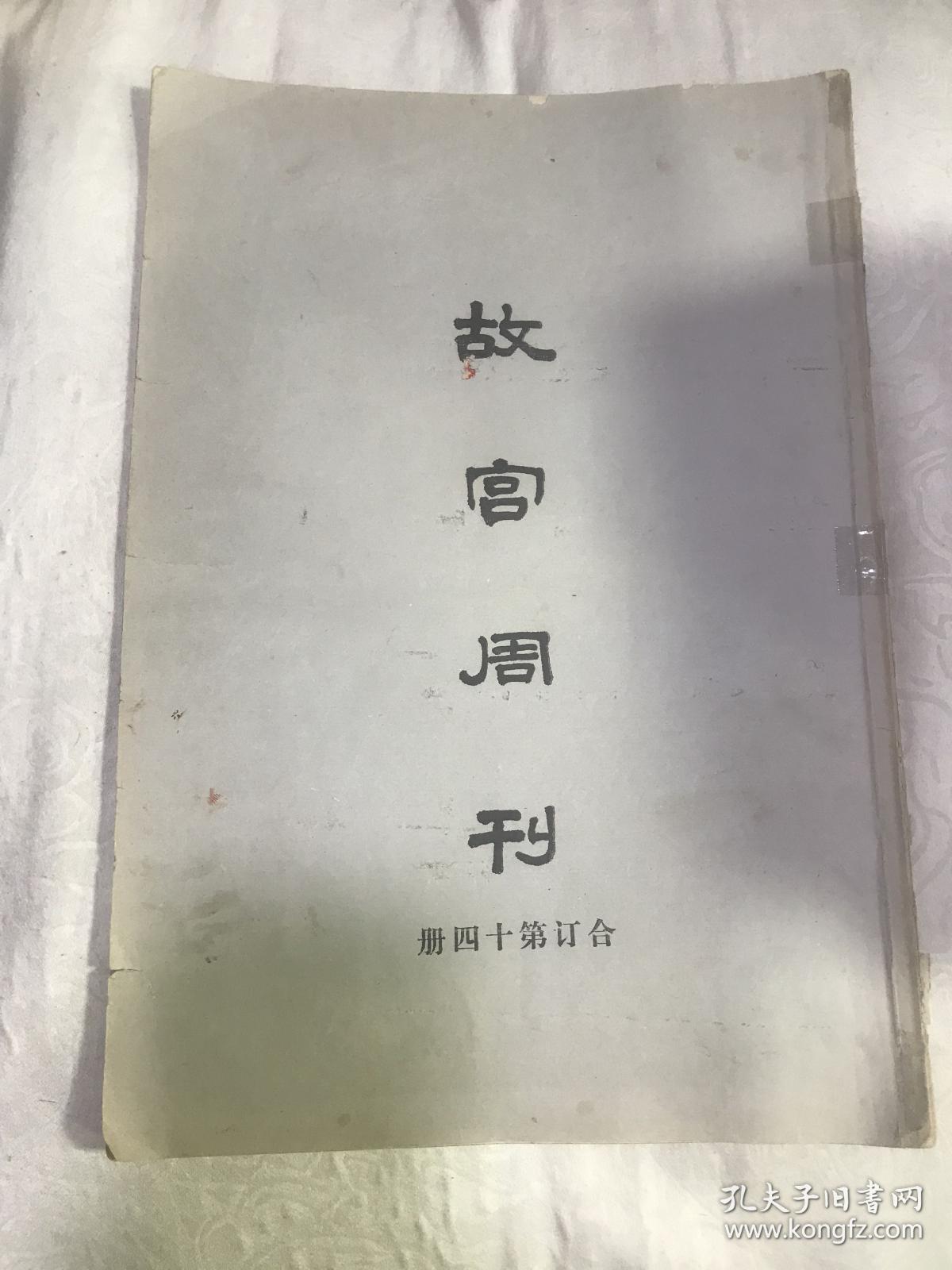 故宫周刊  合订第十四册