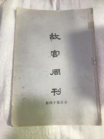 故宫周刊  合订第十四册