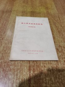 流行性出血热的防治【1972年1版1印，内附偏方】