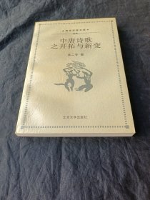 中唐诗歌之开拓与新变