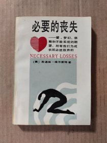 必要的丧失：爱、梦幻、依赖和不能实现的期望，所有我们为成长所必须放弃的