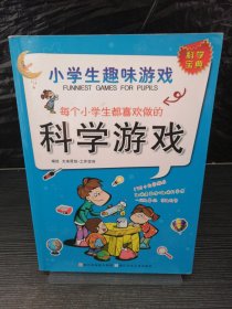 小学生趣味游戏：每个小学生都喜欢做的科学游戏