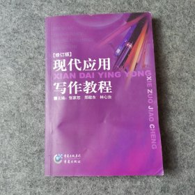 现代应用写作教程