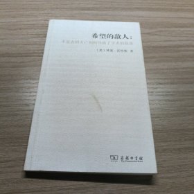 希望的敌人：不发表则灭亡如何导致了学术的衰落