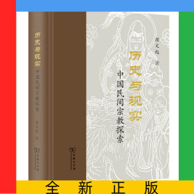 歷史與現(xiàn)實(shí)：中國民間宗教探索(精)