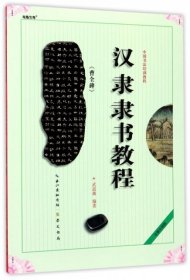 正版书籍汉隶隶书教程(曹全碑全新升级版中国书法培训教程)武道湘9787540321215新华仓库多仓直发