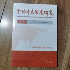 全球中文发展研究 第二辑