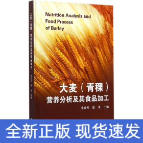 大麦(青稞)营养分析及其食品加工