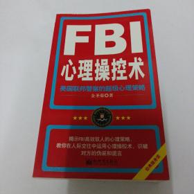 FBI心理操控术：美国联邦警察的超级心理策略