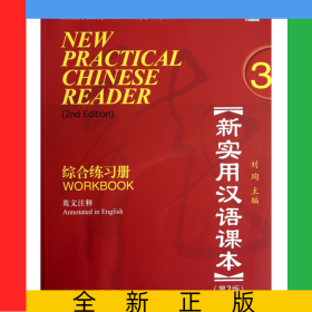 新实用汉语课本综合练习册(附光盘3第2册英文注释中国国家汉办规划教材)