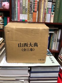 山西大典（上中下全三册 ）精装一版一印，内页干净整洁无写划
