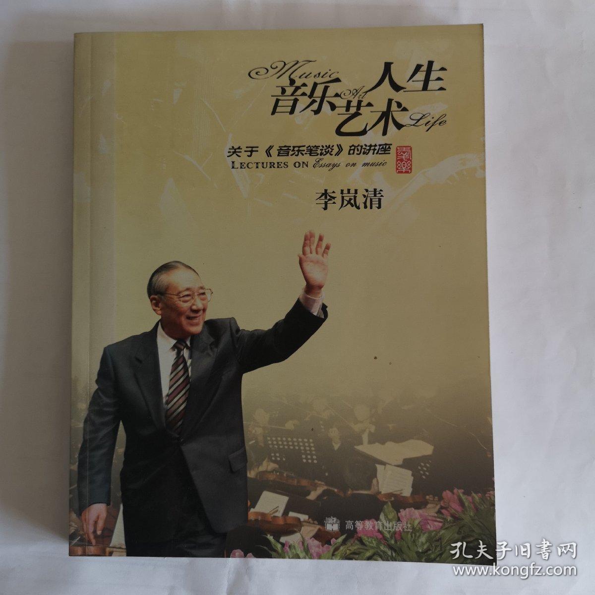 音乐艺术人生：关于音乐笔谈的讲座（附光盘DVD）