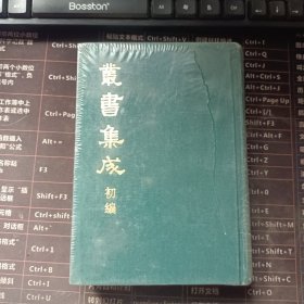 丛书集成 初编 256