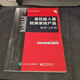 高性能入侵检测系统产品原理与应用