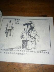 连环画 掌毙乌锥马---中国武术连环画【大缺本】