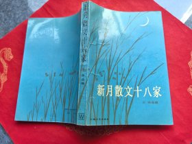 新月散文十八家