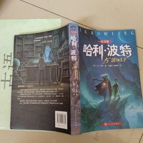 哈利波特与混血王子 纪念版