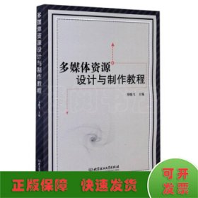 多媒體資源設(shè)計(jì)與制作教程