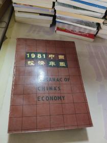 1981中国经济年鉴