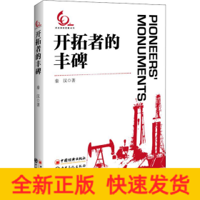 开拓者的丰碑